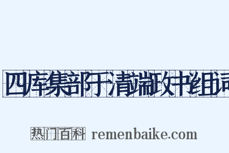 四库集部于清端政书组词是什么意思的图片